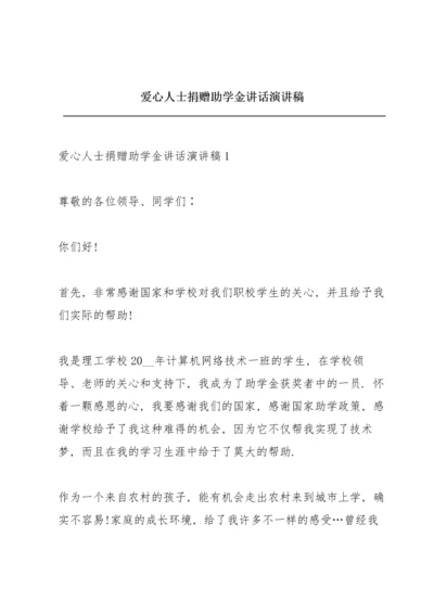 爱心人士捐赠助学金讲话演讲稿.docx