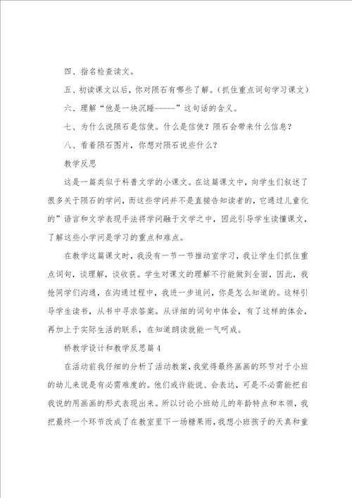 桥教学设计和教学反思7篇