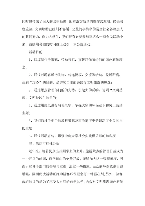 绿色环保公益项目策划书