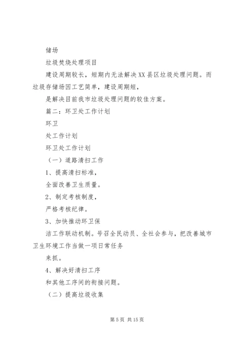 篇一：环境卫生工作计划 (2).docx