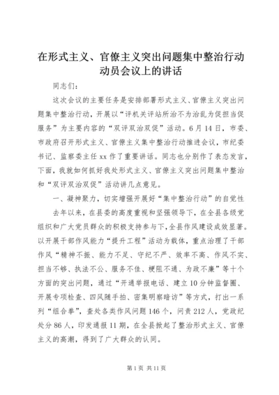 在形式主义、官僚主义突出问题集中整治行动动员会议上的讲话 (2).docx