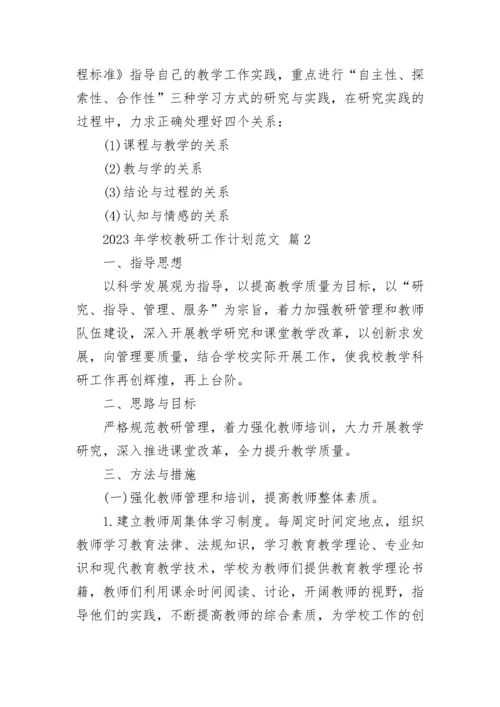2023年学校教研工作计划范文.docx