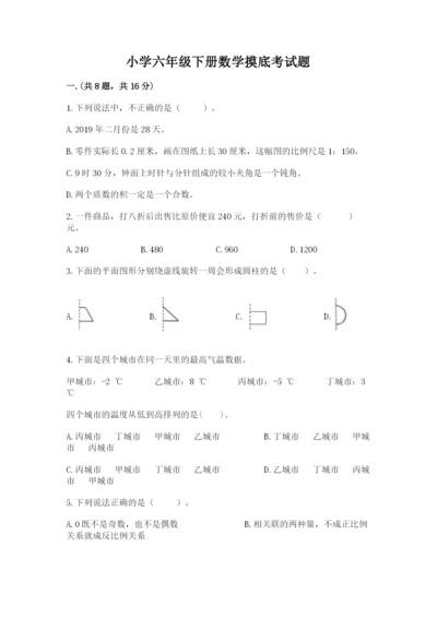 小学六年级下册数学摸底考试题附参考答案【综合卷】.docx