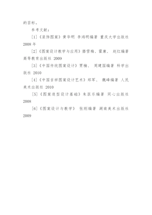 浅析中国传统装饰图案在艺术设计专业教学论文.docx