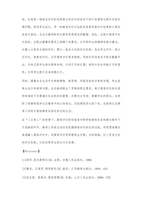 三全育人背景下完善中职学校德育评价的探讨.docx