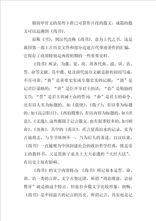 中国古代散文发展概述教案