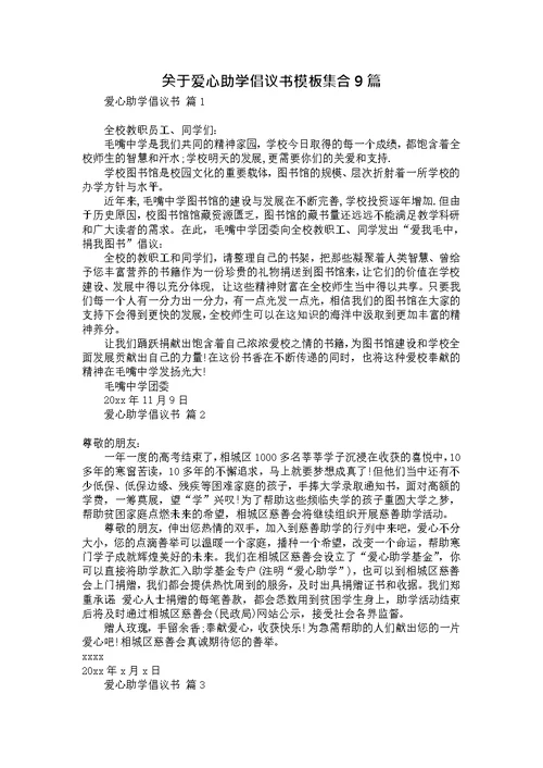 关于爱心助学倡议书模板集合9篇