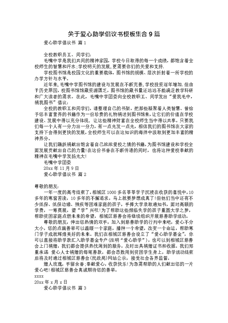 关于爱心助学倡议书模板集合9篇