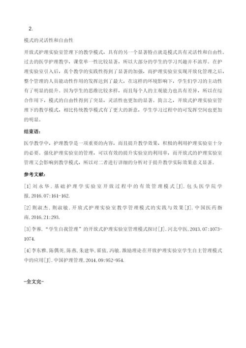 开放式护理实验室的管理与教学模式的研究.docx