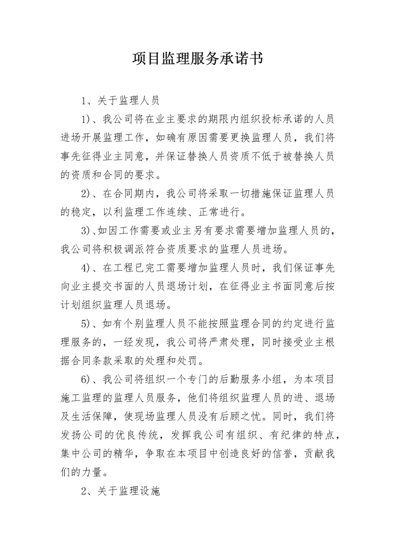 项目监理服务承诺书.docx