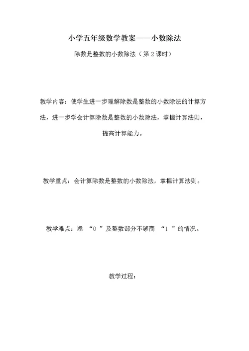 小学五年级数学教案——小数除法