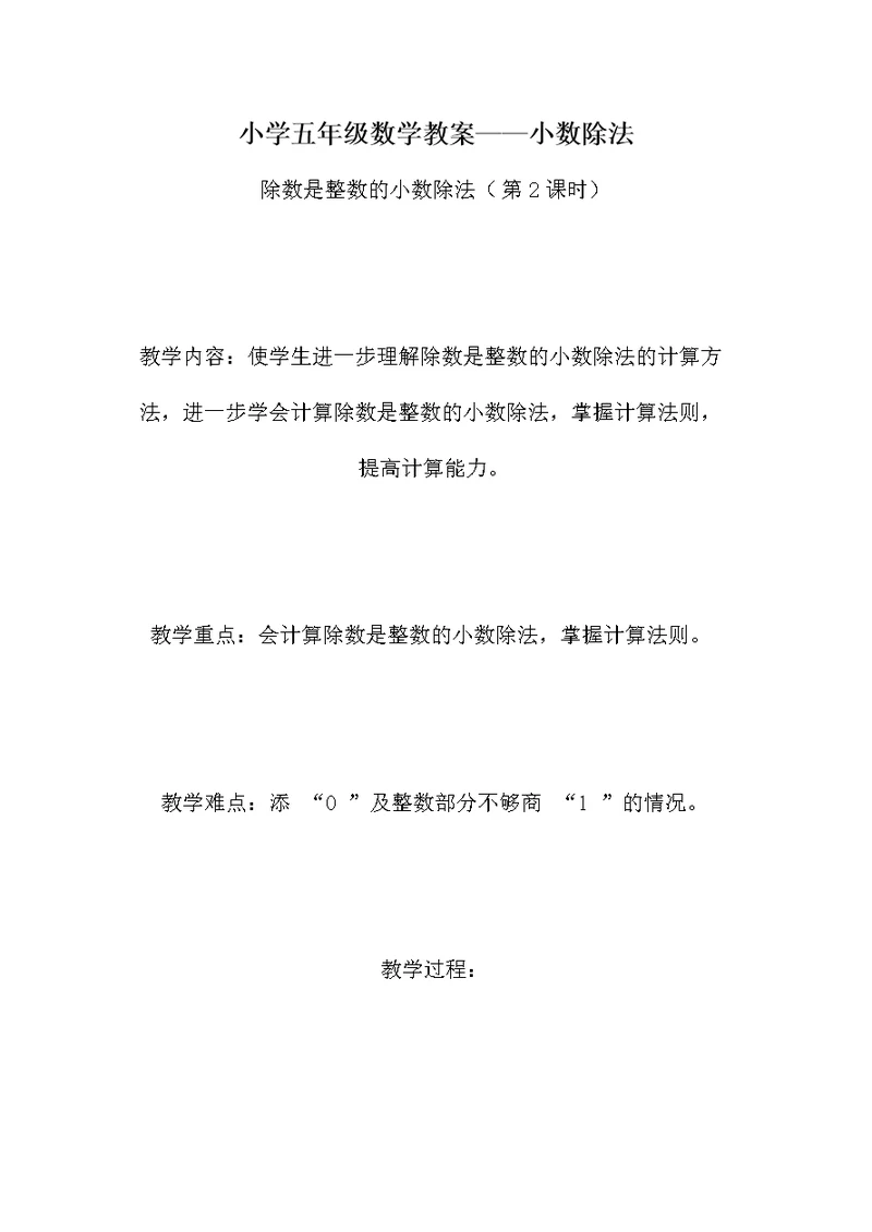 小学五年级数学教案——小数除法