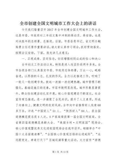 全市创建全国文明城市工作大会上的致辞.docx