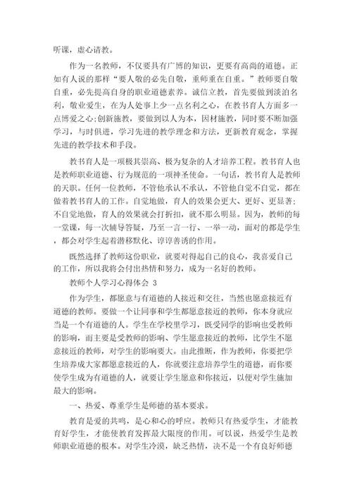 教师个人学习心得体会五篇