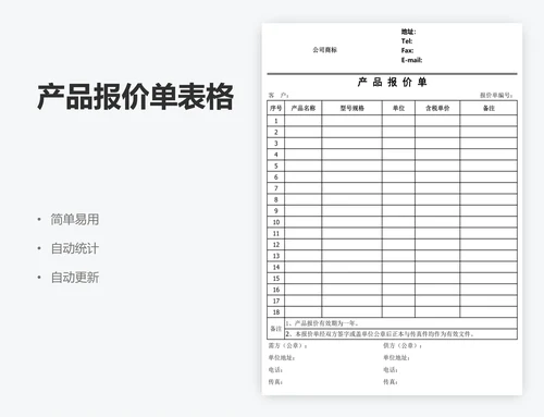 产品报价单表格