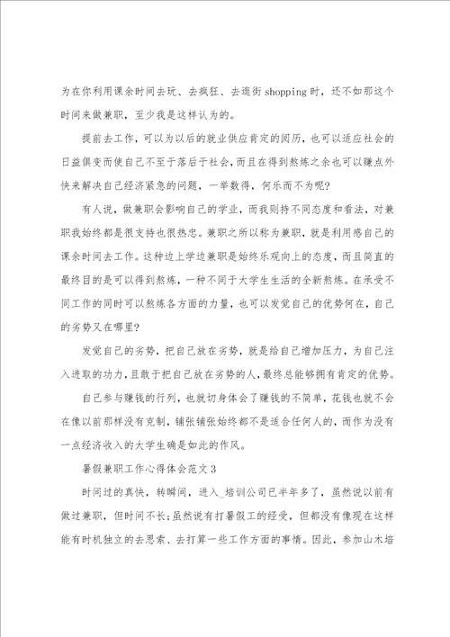 暑假兼职工作心得体会范文五篇