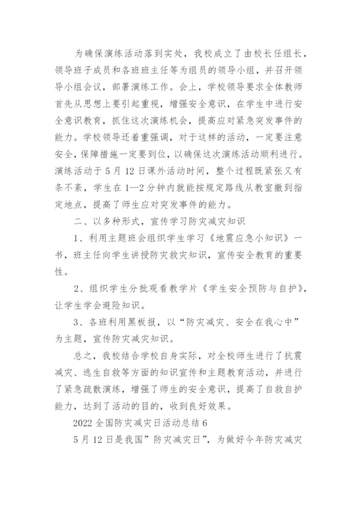 2023全国防灾减灾日活动总结通用10篇.docx