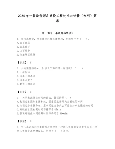 2024年一级造价师之建设工程技术与计量（水利）题库精品（易错题）.docx