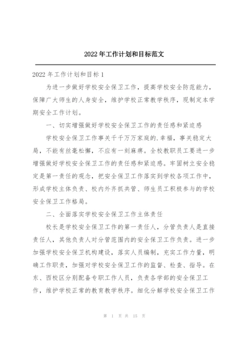 2022年工作计划和目标范文.docx