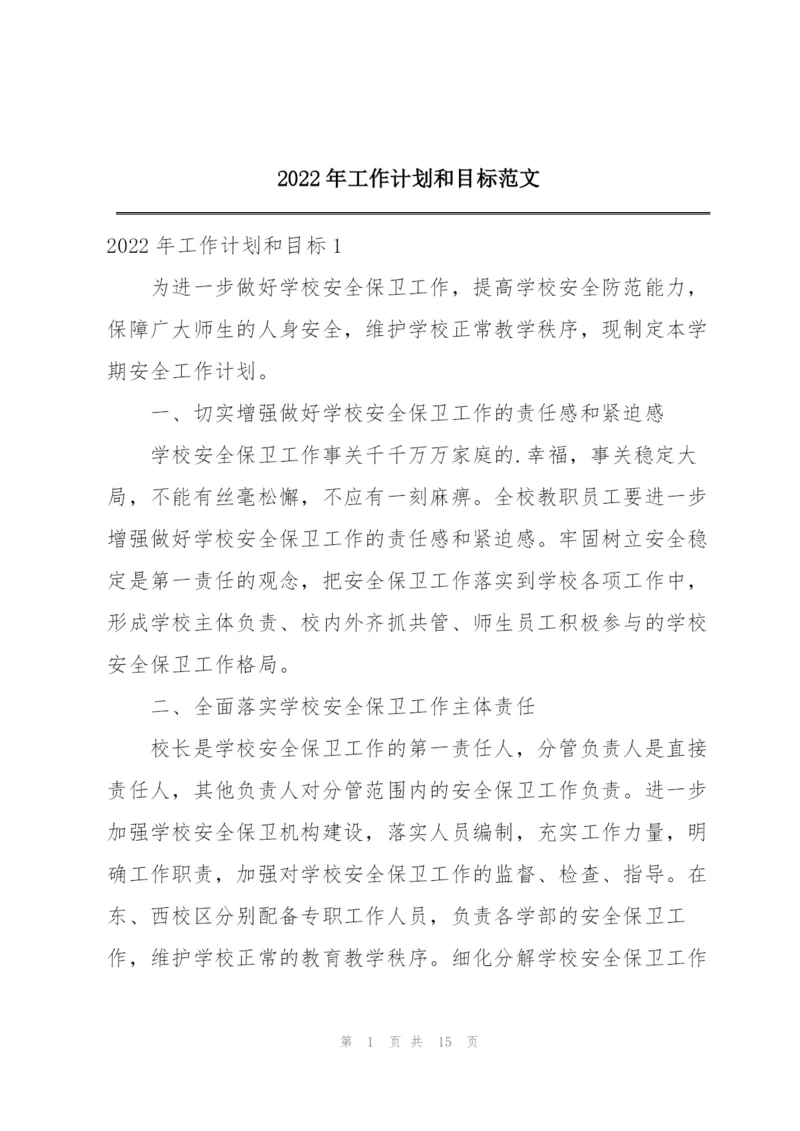 2022年工作计划和目标范文.docx