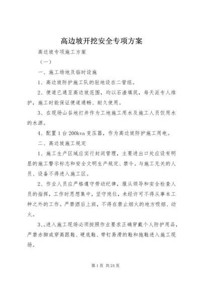 高边坡开挖安全专项方案 (2).docx