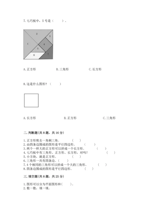 西师大版一年级下册数学第三单元 认识图形 测试卷（名校卷）.docx