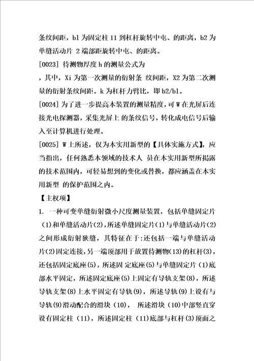 可变单缝衍射微小尺度测量装置的制造方法