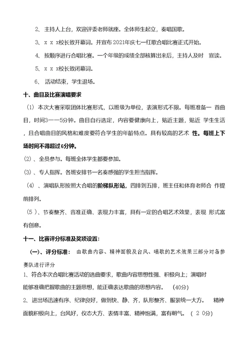 2021年庆七一唱红歌、跟党走合唱比赛活动方案