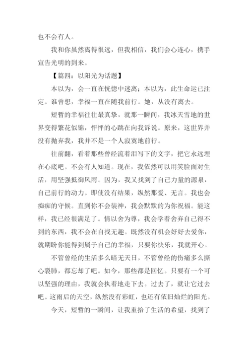 以阳光为话题的作文500字.docx