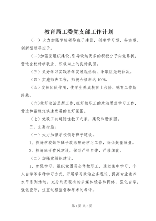 教育局工委党支部工作计划_1.docx