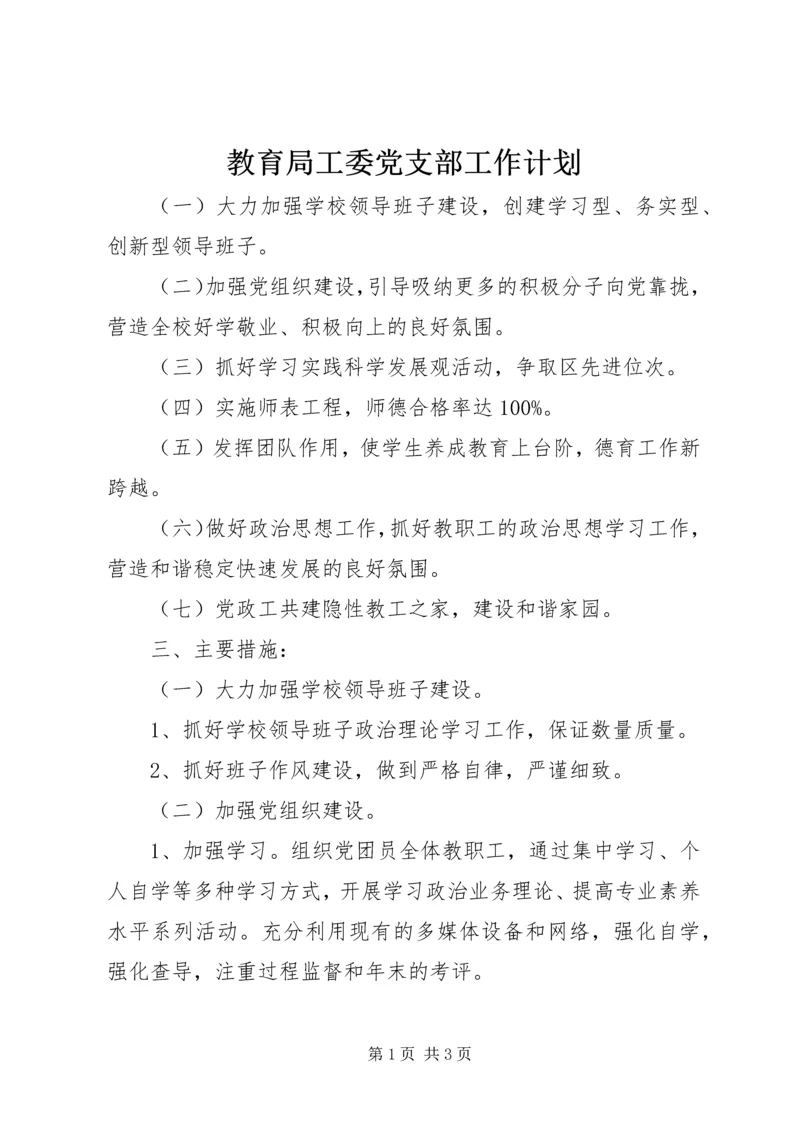 教育局工委党支部工作计划_1.docx