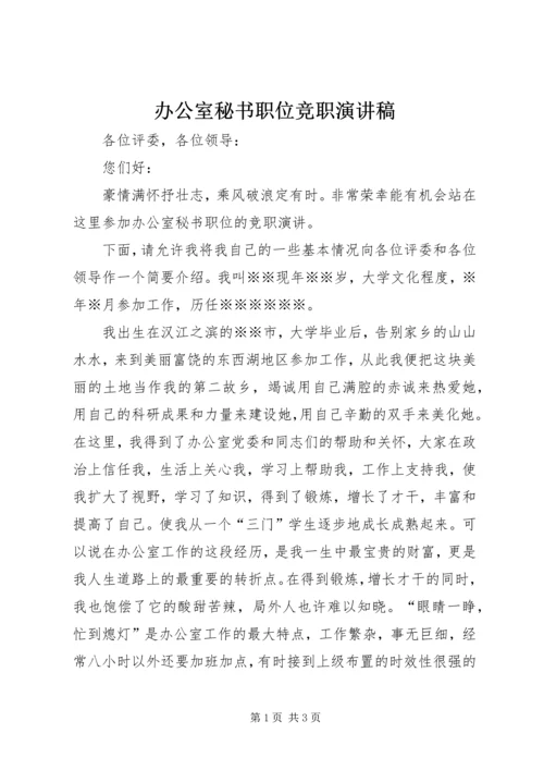 办公室秘书职位竞职演讲稿 (3).docx