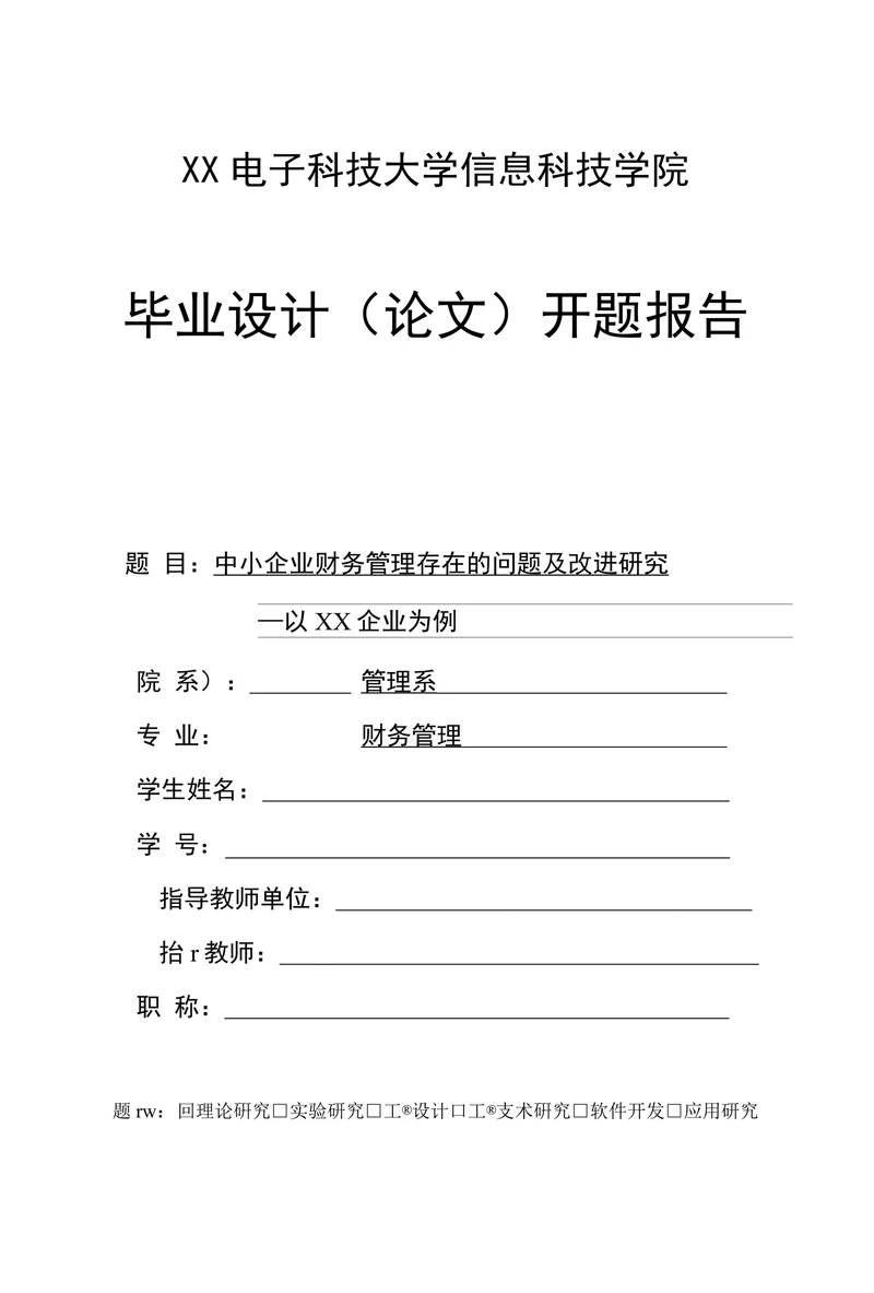 信息科技学院毕业设计（论文）开题报告