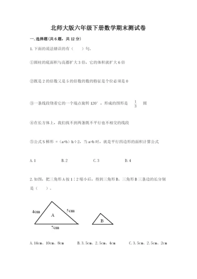 北师大版六年级下册数学期末测试卷附完整答案【考点梳理】.docx