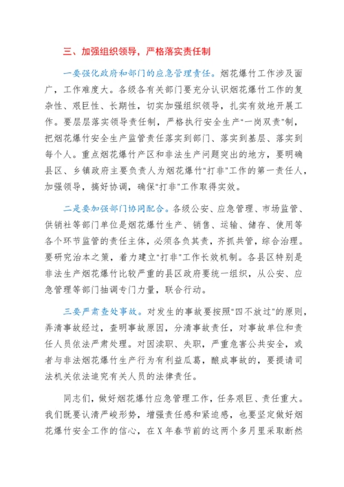 2022012625：在全市2022年烟花爆竹安全监管视频会议上的讲话.docx