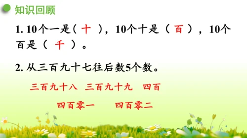 1.1000以内数的认识（课件）-二年级下册数学人教版(共4课时 109张PPT)