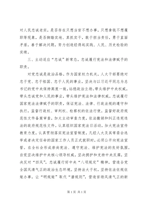 人大主任三严三实和忠诚干净担当心得体会.docx