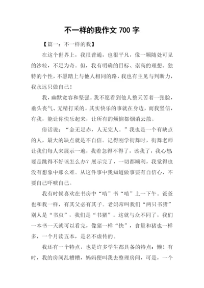 不一样的我作文700字.docx