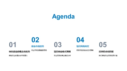 绿色农业投资策略