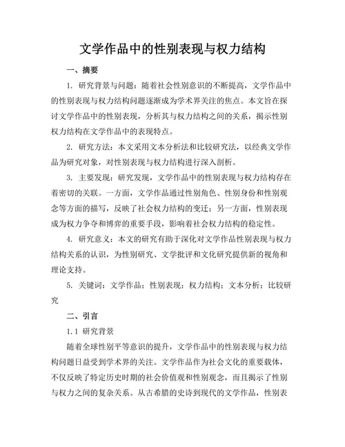 文学作品中的性别表现与权力结构