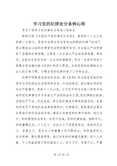 学习党的纪律处分条例心得 (3).docx