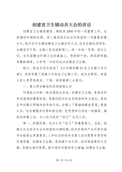 创建省卫生镇动员大会的讲话 (2).docx