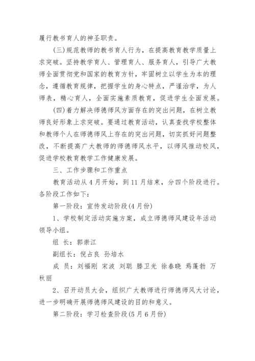 学校师德师风建设实施方案（7篇）.docx