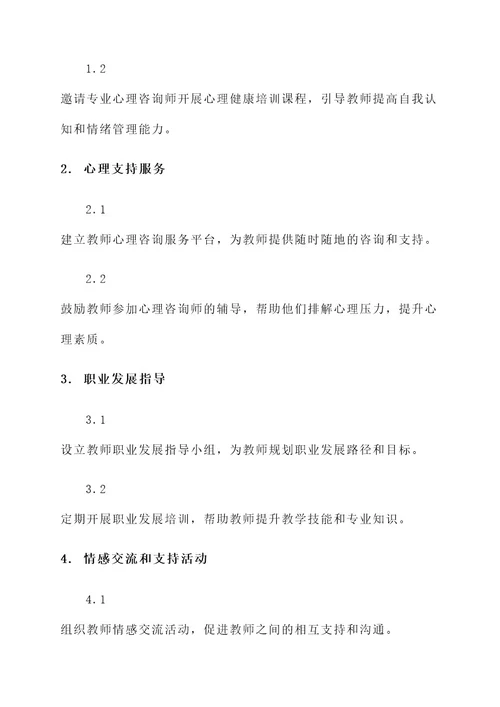 教师心灵工作建设实施方案