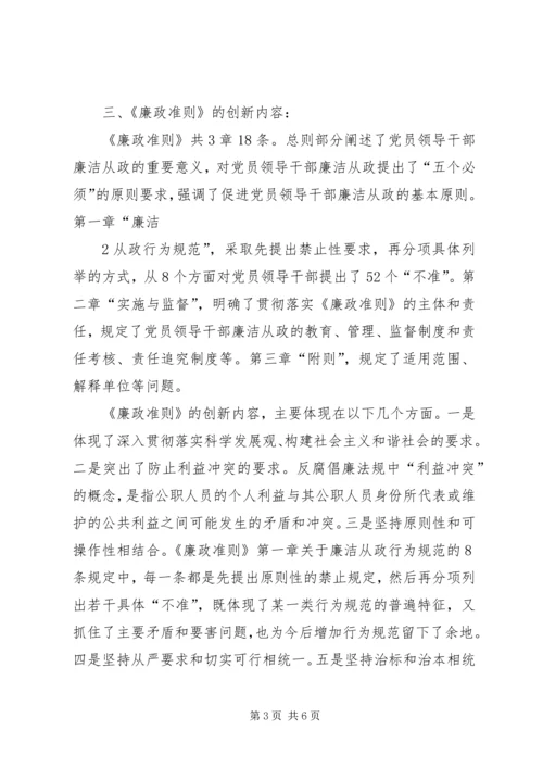 学习廉洁从政若干准则心得体会001 (2).docx