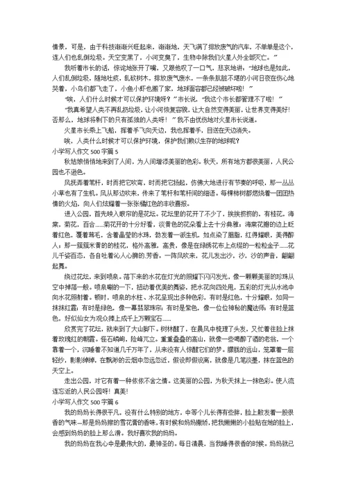 精选小学写人作文500字6篇