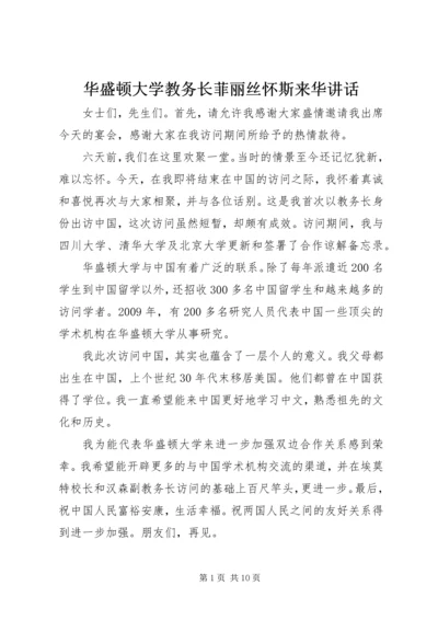 华盛顿大学教务长菲丽丝怀斯来华讲话.docx