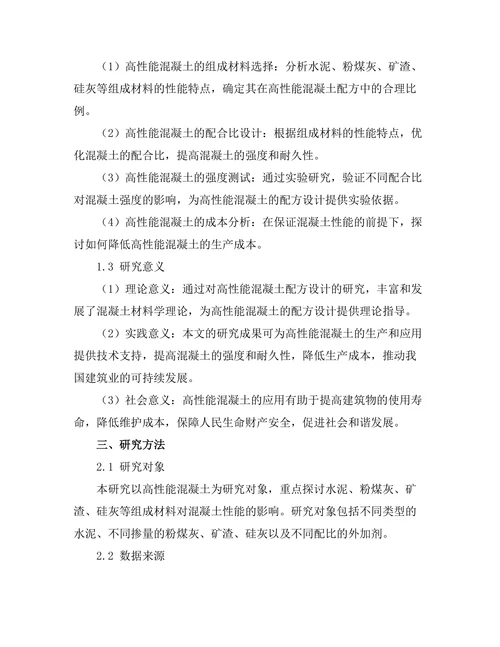 高性能混凝土的配方设计与强度测试