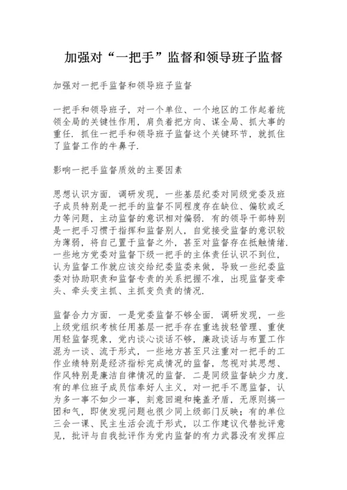 加强对“一把手”监督和领导班子监督.docx