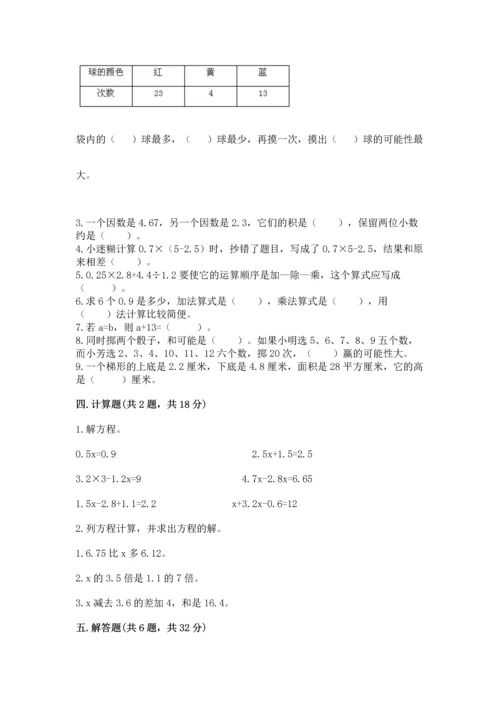人教版数学五年级上册期末考试试卷及完整答案【有一套】.docx